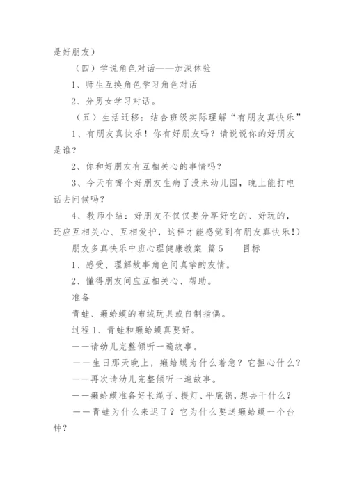 朋友多真快乐中班心理健康教案.docx