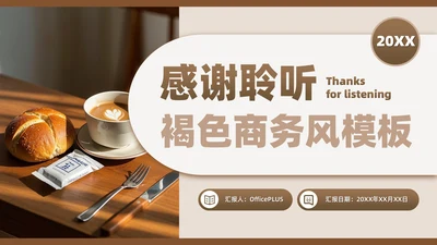 棕色商务风结束页PPT单页