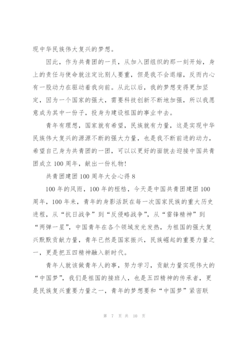 迎接共青团建团100周年大会心得(精选10篇).docx