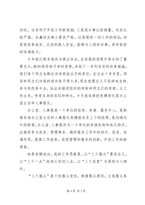 商务局办公室主任和人事股长竞聘报告 (3).docx