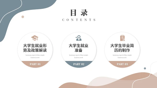 简约莫兰迪风大学生就业指导培训ppt模板