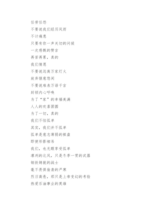 歌颂石油人的诗歌.docx