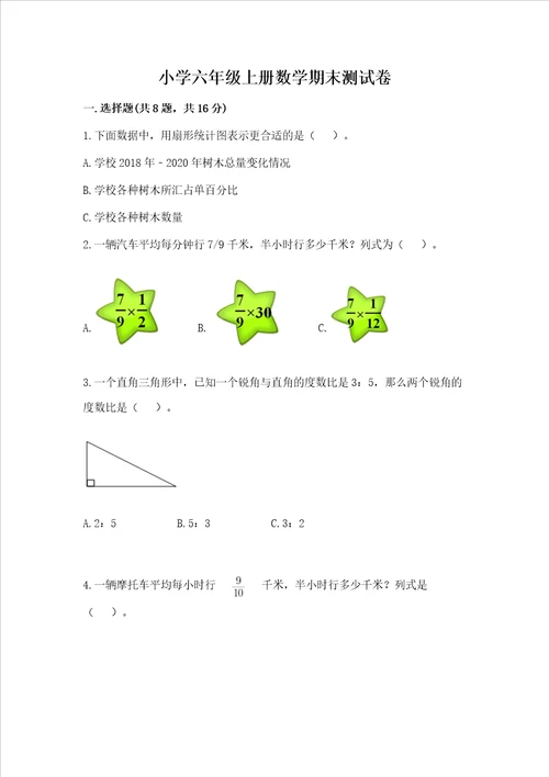 小学六年级上册数学期末测试卷及参考答案综合卷