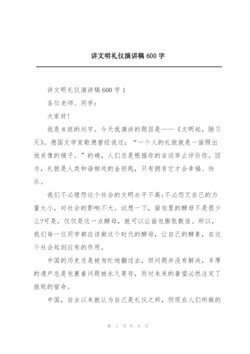 讲文明礼仪演讲稿600字.docx