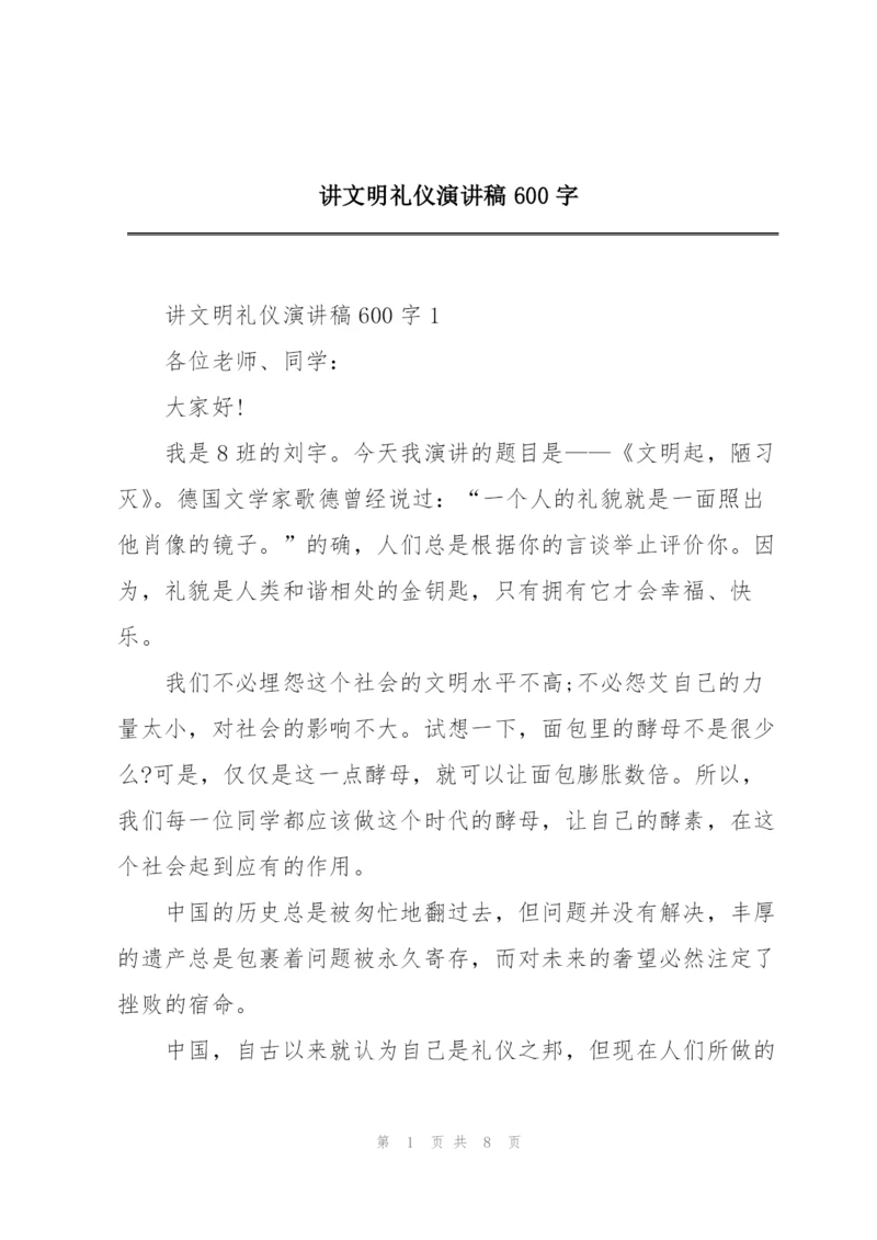 讲文明礼仪演讲稿600字.docx