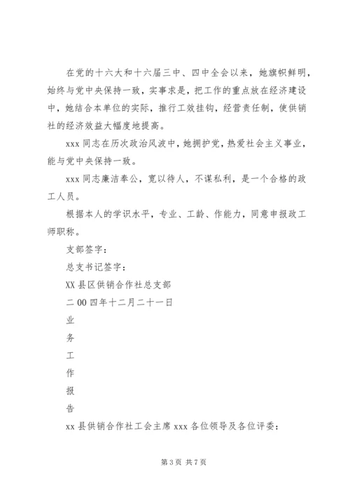 关于XX同志申报政工师专业职务的材料.docx