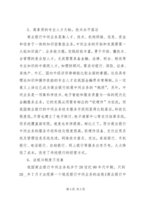 商业银行中间业务创新的现状与存在问题调研报告.docx