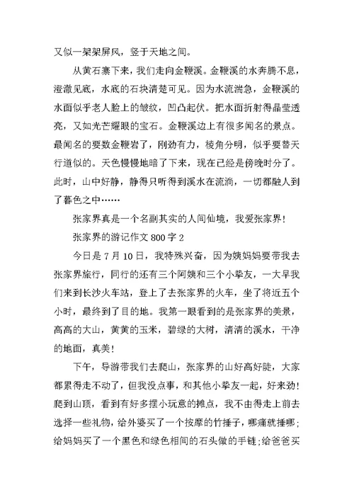 张家界的游记作文800字