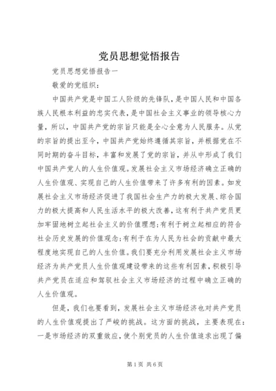 党员思想觉悟报告.docx
