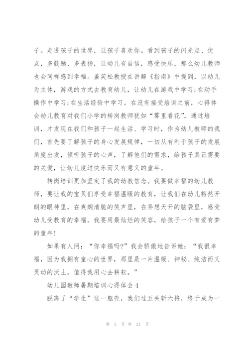 幼儿园教师暑期培训心得体会范本十篇.docx