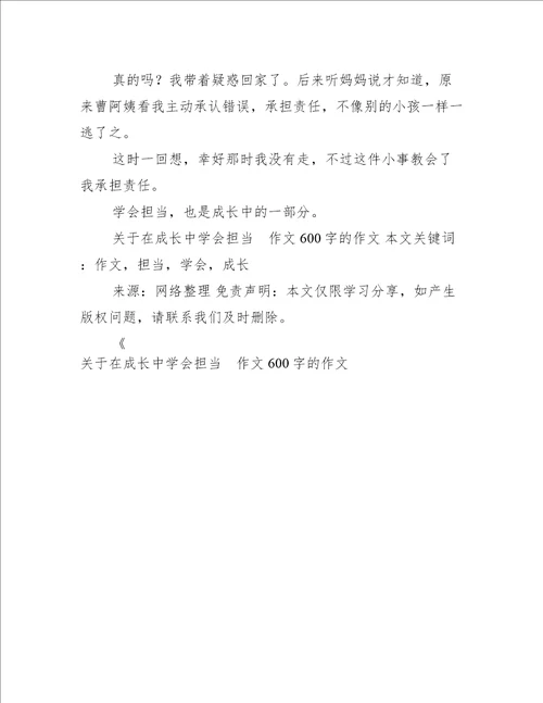 关于在成长中学会担当作文600字的作文