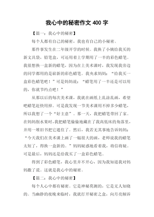 我心中的秘密作文400字.docx