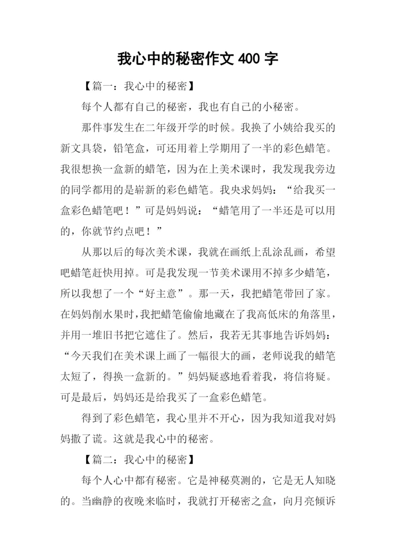 我心中的秘密作文400字.docx