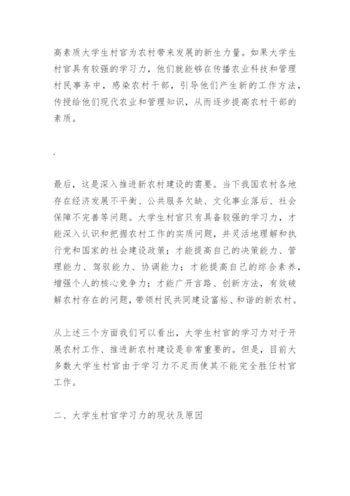 关于大学生村官的论文.docx