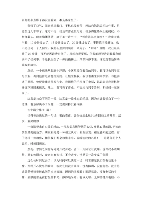 初中满分作文锦集9篇.docx