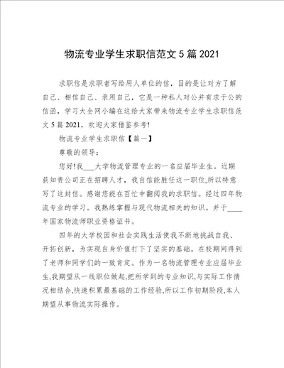 物流专业学生求职信范文5篇2021