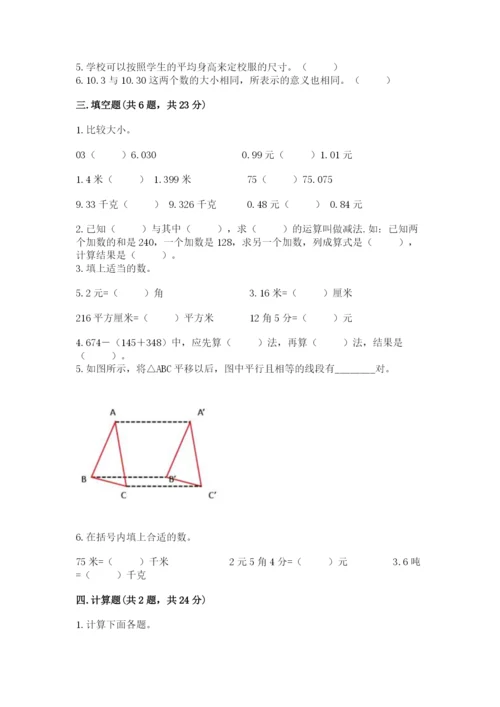 小学四年级下册数学期末测试卷附参考答案【综合题】.docx