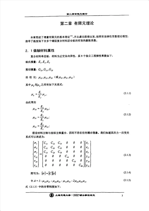 含分层损伤大层数复合材料层合板层间热效应分析复合材料力学专业论文