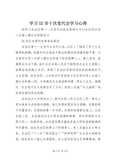 学习XX市十次党代会学习心得 (4).docx