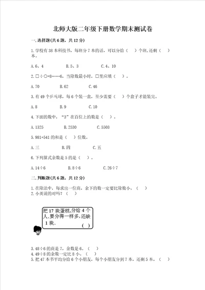 北师大版二年级下册数学期末测试卷附答案预热题