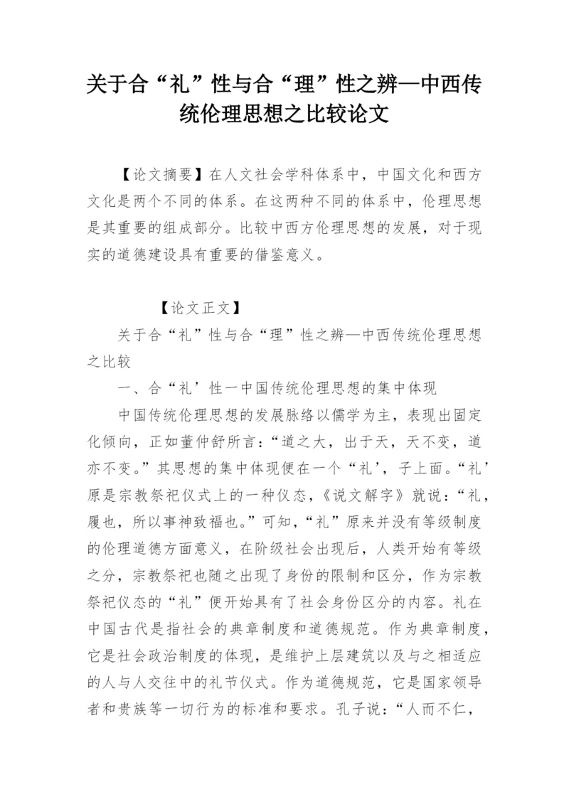 关于合“礼”性与合“理”性之辨—中西传统伦理思想之比较论文.docx