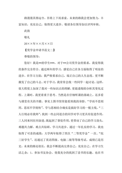 奖学金申请书范文三篇