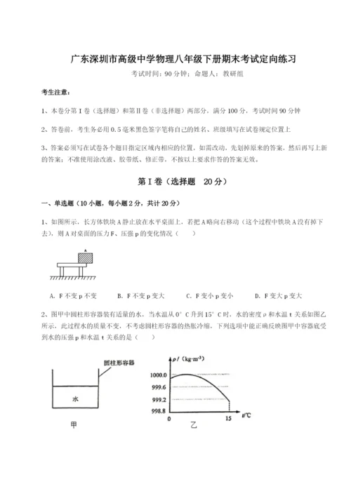 滚动提升练习广东深圳市高级中学物理八年级下册期末考试定向练习试题（含答案解析）.docx