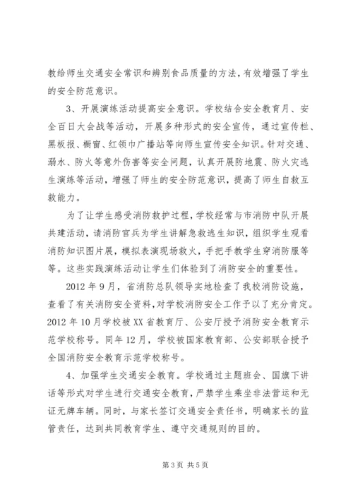 小学“平安校园”创建活动汇报材料.docx