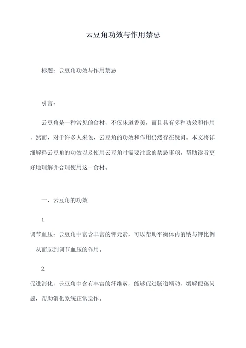 云豆角功效与作用禁忌
