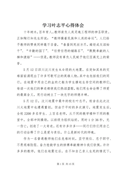 学习叶志平心得体会.docx