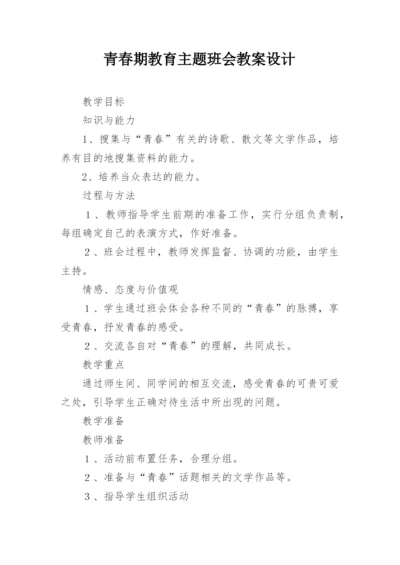 青春期教育主题班会教案设计.docx