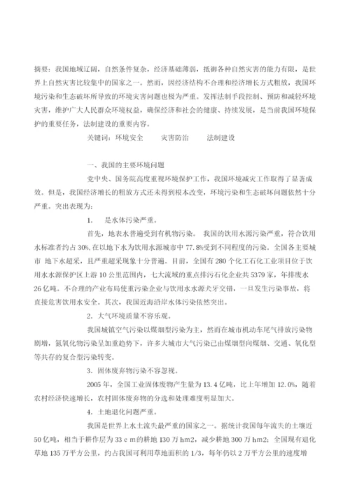 浅析我国环境安全与灾害防治法律研究.docx