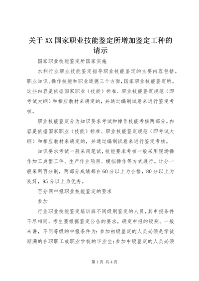 关于XX国家职业技能鉴定所增加鉴定工种的请示 (4).docx