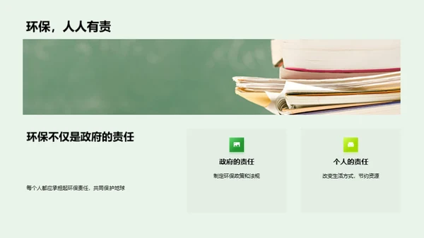 环保行动 我们的责任