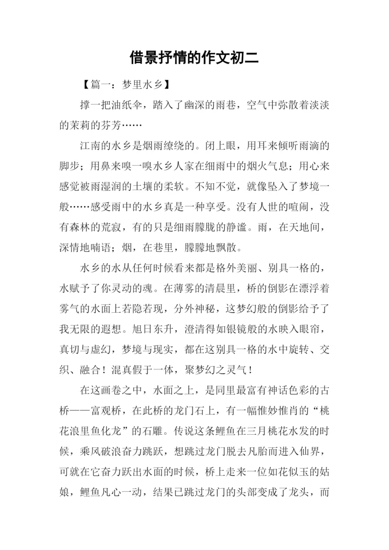 借景抒情的作文初二.docx