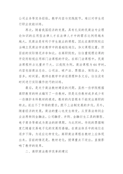 高职法律课程改革论文.docx