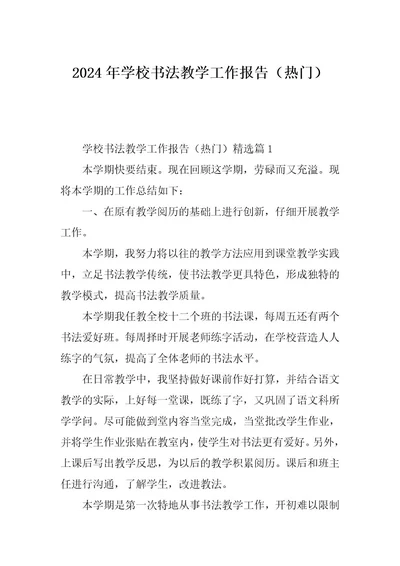 2024年学校书法教学工作报告（热门）