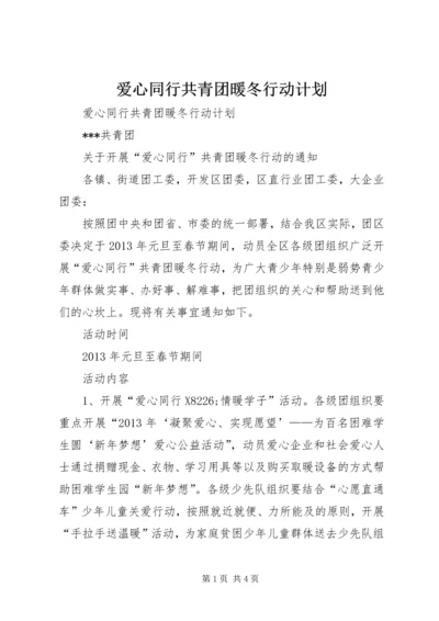 爱心同行共青团暖冬行动计划 (2).docx