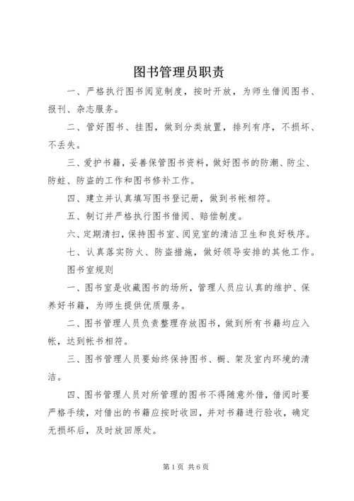 图书管理员职责 (3).docx