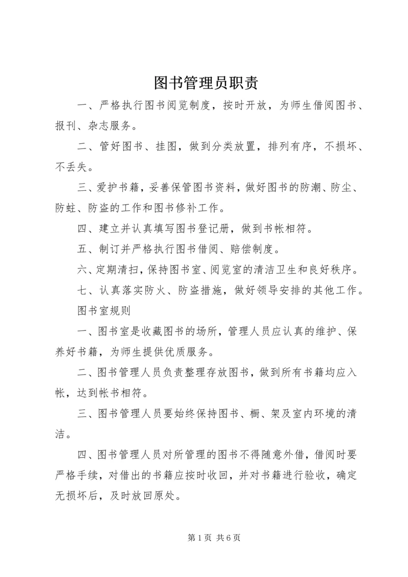 图书管理员职责 (3).docx