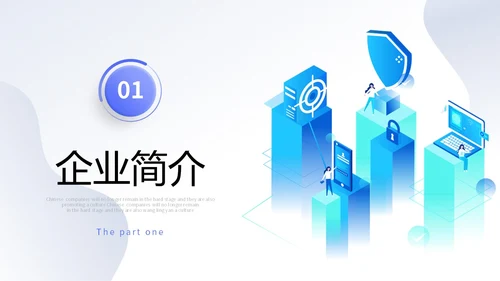 简约形状3d立体科技公司简介产品介绍PPT科技公司介绍