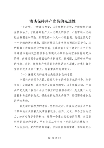 浅谈保持共产党员的先进性 (6).docx