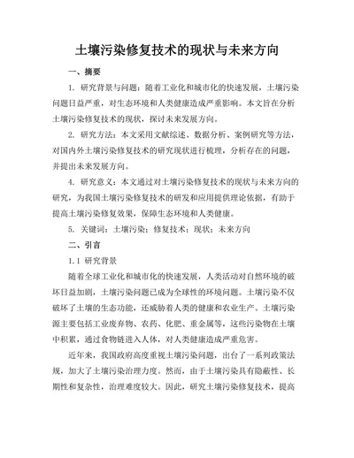 土壤污染修复技术的现状与未来方向