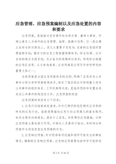 应急管理、应急预案编制以及应急处置的内容和要求_1.docx