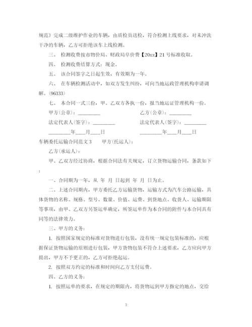 2023年车辆委托运输合同.docx