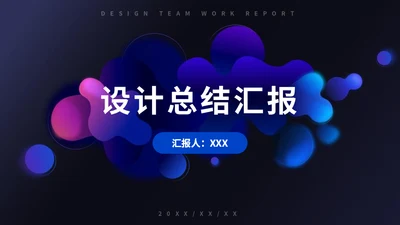 设计总结汇报抽象风格通用PPT模板