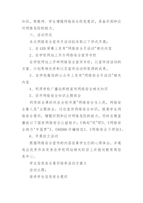 学生信息安全意识培养活动方案.docx