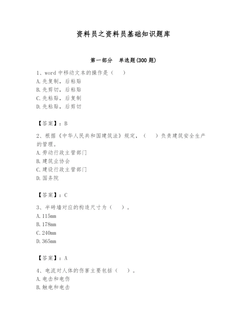 资料员之资料员基础知识题库【最新】.docx