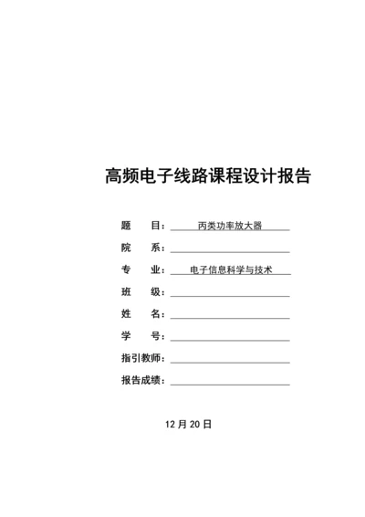 丙类高频功率放大器优质课程设计.docx