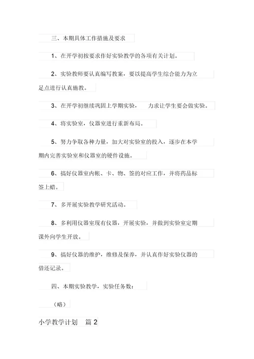 2021年小学教学计划范文汇总7篇